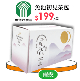 魚池初見茶包系列