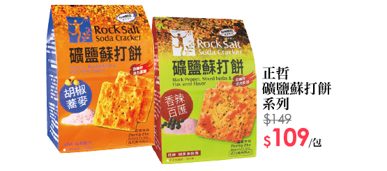 正哲礦鹽蘇打餅系列