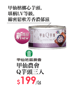 甲仙農會-Q芋頭三入