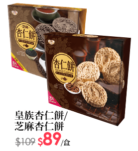皇族杏仁餅系列