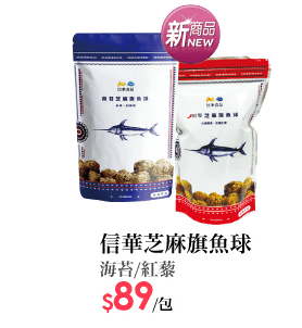 信華芝麻旗魚球系列