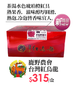 鹿野農會台灣紅烏龍