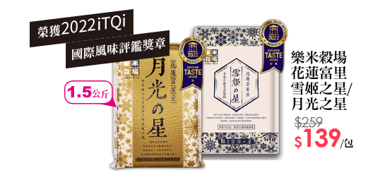 樂米穀場花蓮富里產雪姬之星/月光之星