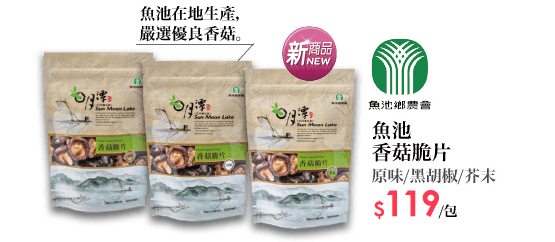 魚池香菇脆片系列