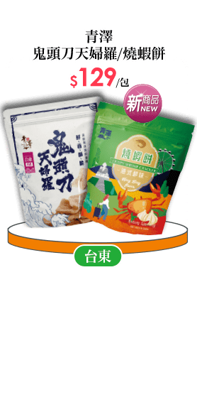 青澤鬼頭刀天婦羅/燒蝦餅系列