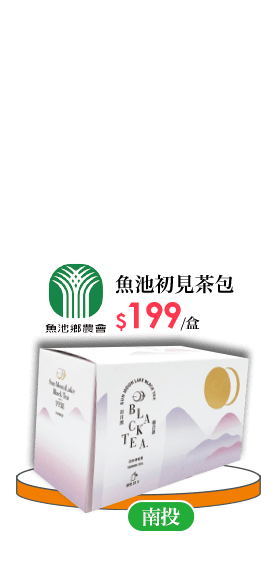 魚池初見茶包系列