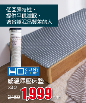Hokun感溫釋壓床墊單人3x6.2