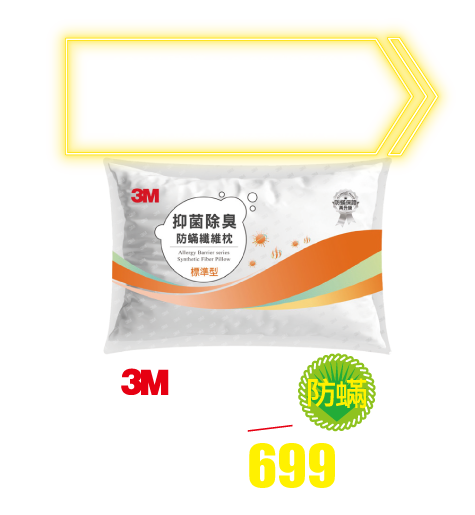 3M抑菌除臭防蟎纖維枕標準型