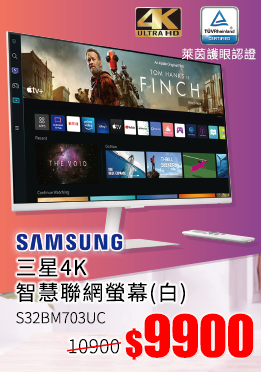 SAMSUNG 三星4K智慧聯網螢幕(白) 9900元