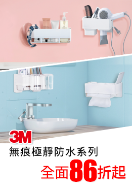 3M 無痕極淨防水系列 全面86折起