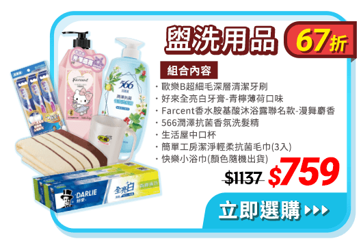 盥洗用品 67折 759元