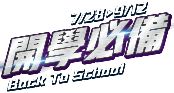 7/28-9/12 開學必備