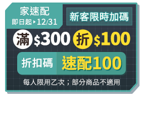 家速配 即日起至12/31 新客限時加碼 滿$300折$100 折扣碼:速配100