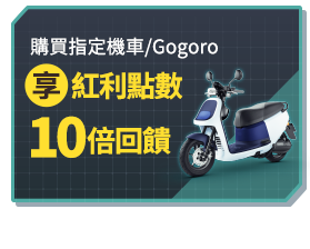 購買指定機車/Gogoro 享紅利點數10倍回饋