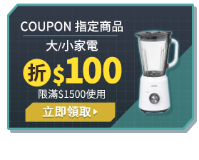 COUPON指定商品 大/小家電 折$100