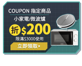 COUPON指定商品 小家電/微波爐 折$200