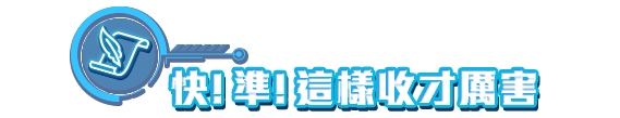 快!準!這樣收才厲害