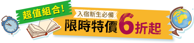 超值組合！入宿新生必備 限時特價6折起