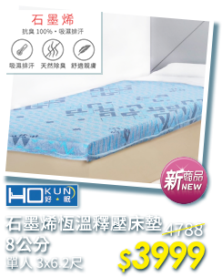 Hokun石墨烯恆溫釋壓床墊8cm-單人 3999元