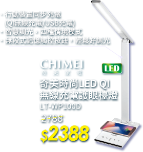 奇美LED檯燈(LT-WP100D) 2388元