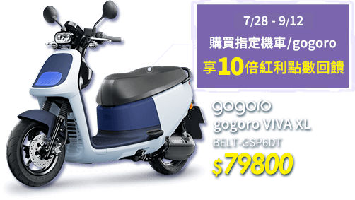 gogoro VIVA XL 79800元