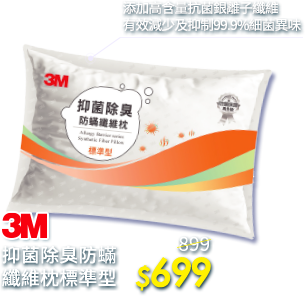3M抑菌除臭防蹣纖維枕標準型 699元