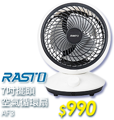 RASTO AF3 7吋擺頭空氣循環扇 990元
