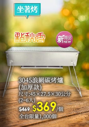 3045浪網碳烤爐(加厚款)