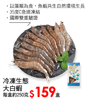 冷凍生態大白蝦(每盒約250克)