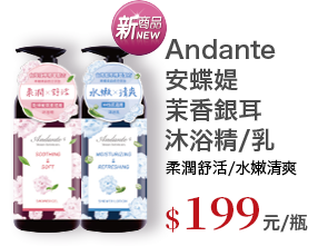 Andante安蝶媞茉香銀耳沐浴精/乳