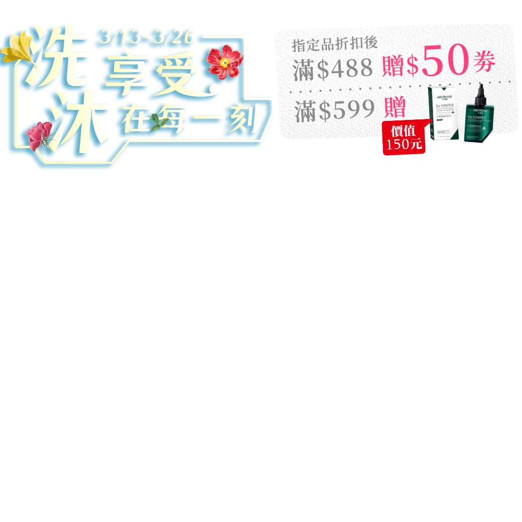 洗沐享受在每一刻滿488贈50券滿