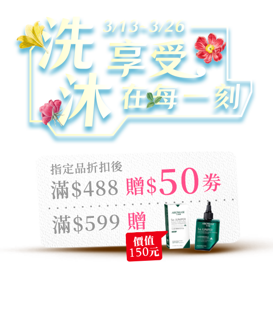 洗沐享受在每一刻滿488贈50券滿