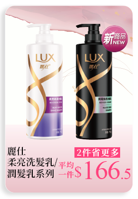 麗仕柔亮洗髮乳/潤髮乳系列