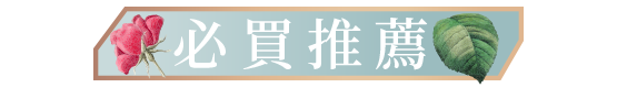 必買推薦