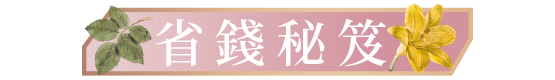 省錢密技