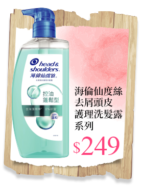 海倫仙度絲去屑頭皮護理洗髮露系列