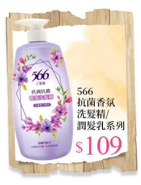 566抗菌香氛洗髮精/潤髮乳系列