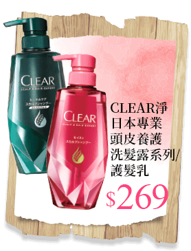 CLEAR淨日本專業頭皮養護洗髮露系列/護髮乳