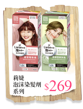 莉婕泡沫染髮劑系列
