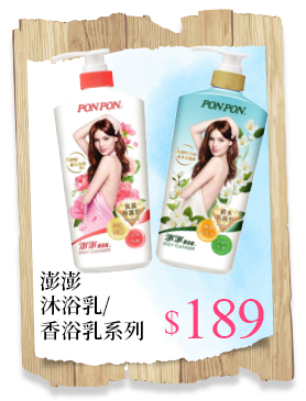 澎澎沐浴乳/香浴乳系列