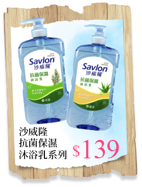 沙威隆抗菌保濕沐浴乳系列