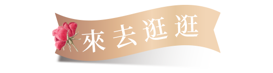 來去逛逛