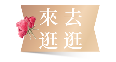 來去逛逛