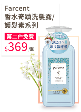 Farcent 香水奇蹟洗髮露/護髮素系列 600毫升 第二件免費 369元