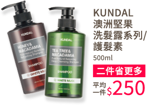 KUNDAL 澳洲堅果 洗髮露系列/護髮素 500毫升 二件省更多 平均一件 250元