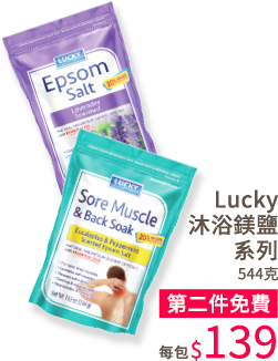 Lucky 沐浴鎂鹽 薰衣草/尤加利薄荷 544克 第二件免費 139元