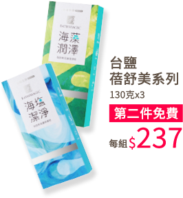 台鹽 蓓舒美 海鹽淨膚皂/海藻潤澤皂 130克x3 第二件免費 237元