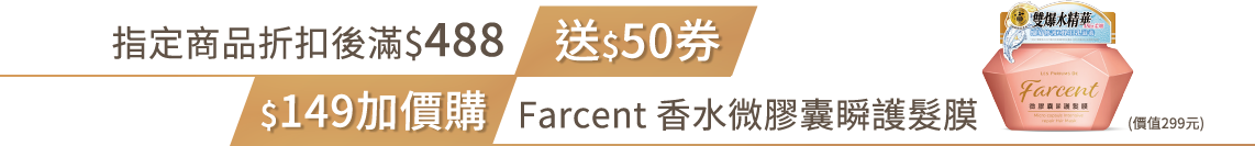 指定商品折扣後滿$488送$50券 $149加價購Farcent 香水微膠囊瞬護髮膜