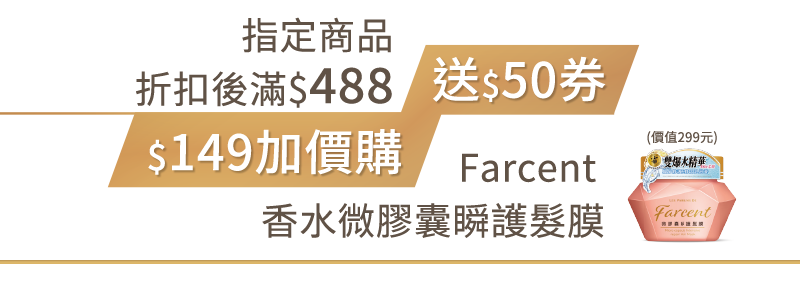 指定商品折扣後滿$488送$50券 $149加價購Farcent 香水微膠囊瞬護髮膜