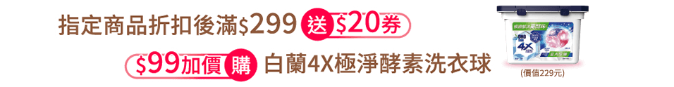 指定商品折扣後滿$299送$20券 $99加價購白蘭4X極淨酵素洗衣球